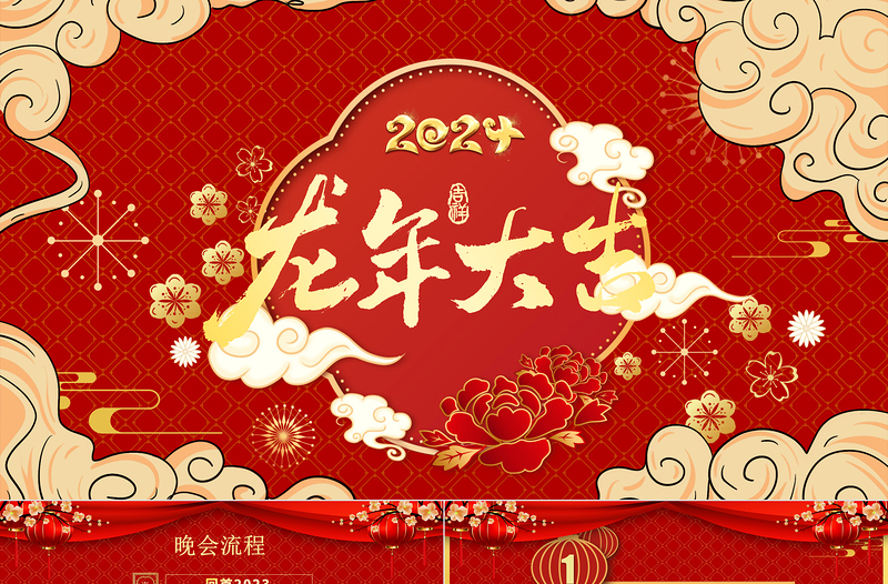 2024龍年大吉PPT創(chuàng)意精美迎新春年終頒獎(jiǎng)盛典企業(yè)年會實(shí)用模板