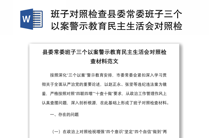 班子對(duì)照檢查縣委常委班子三個(gè)以案警示教育民主生活會(huì)對(duì)照檢查材料范文以案促改檢視剖析材料發(fā)言提綱