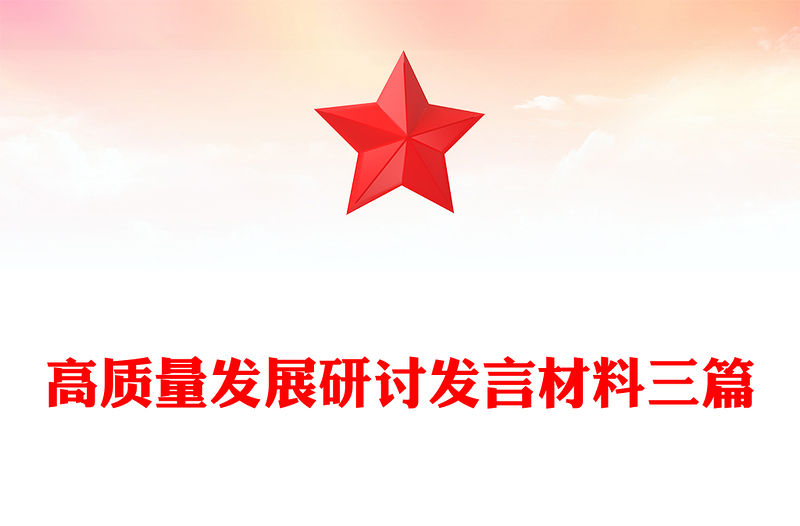 高質量發展研討發言材料三篇