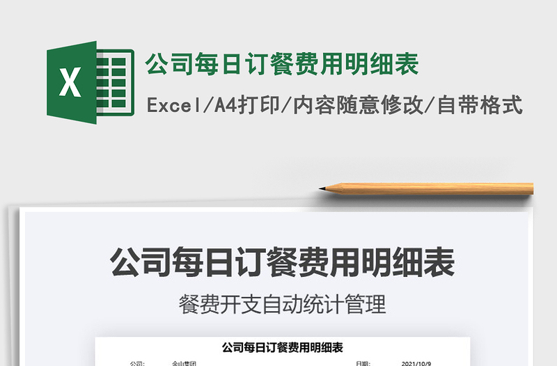 2021公司每日訂餐費(fèi)用明細(xì)表免費(fèi)下載