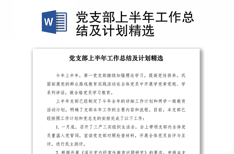 2021黨支部上半年工作總結(jié)及計劃精選