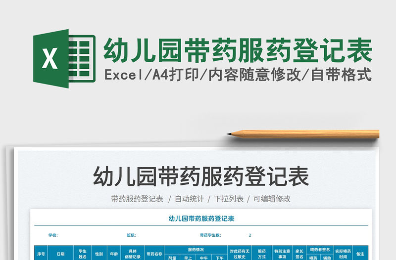 2021幼兒園帶藥服藥登記表免費下載