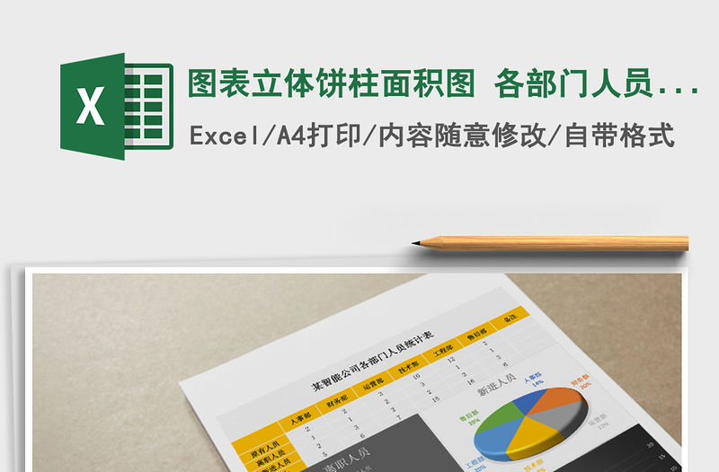 2022年圖表立體餅柱面積圖 各部門人員統計表免費下載