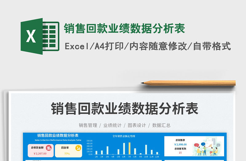 銷售回款業(yè)績(jī)數(shù)據(jù)分析表