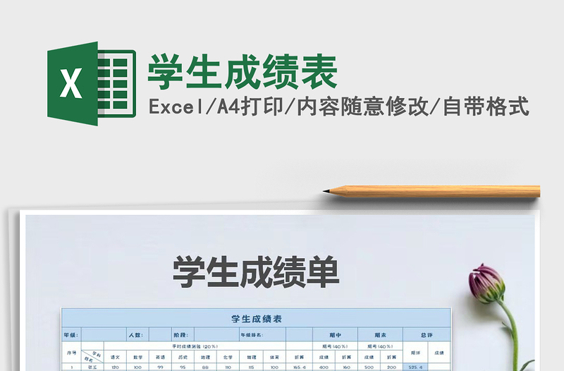 2021年學(xué)生成績表