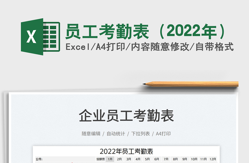 員工考勤表(2022年)
