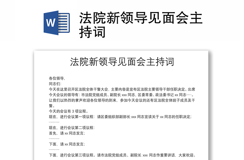 法院新領(lǐng)導(dǎo)見(jiàn)面會(huì)主持詞