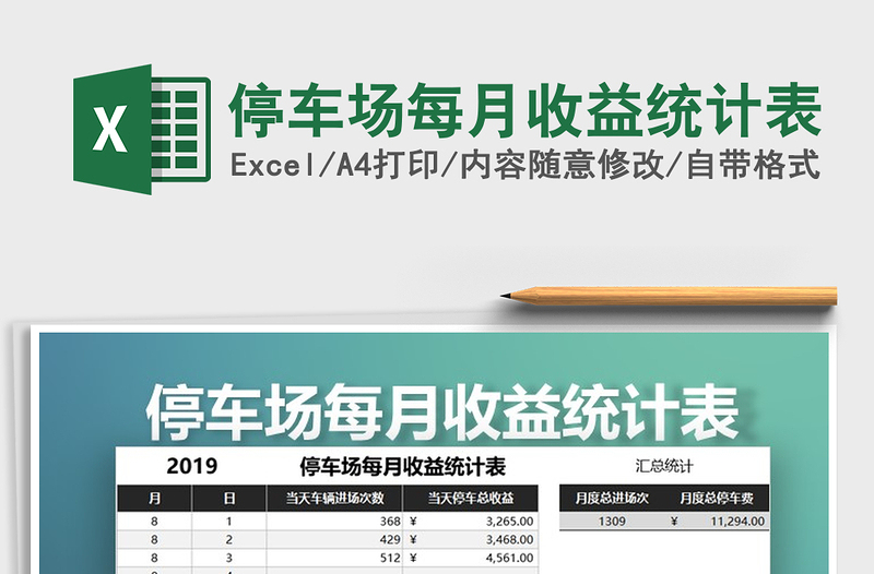 2021年停車場(chǎng)每月收益統(tǒng)計(jì)表
