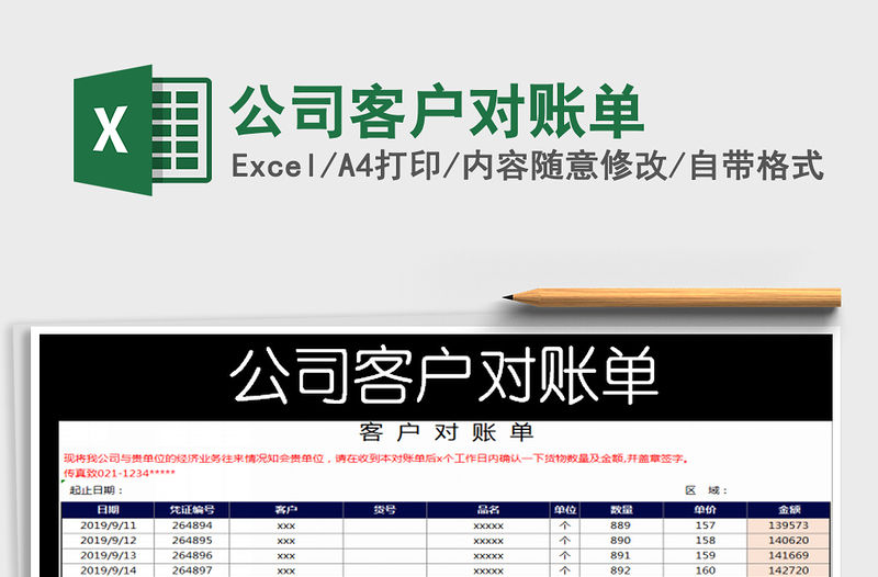2021年公司客戶對(duì)賬單