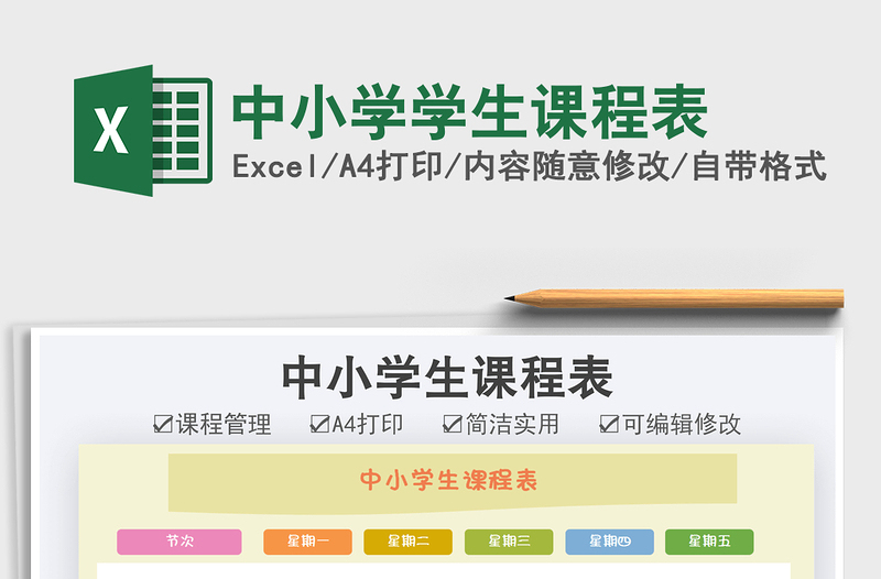 2021中小學(xué)學(xué)生課程表免費(fèi)下載