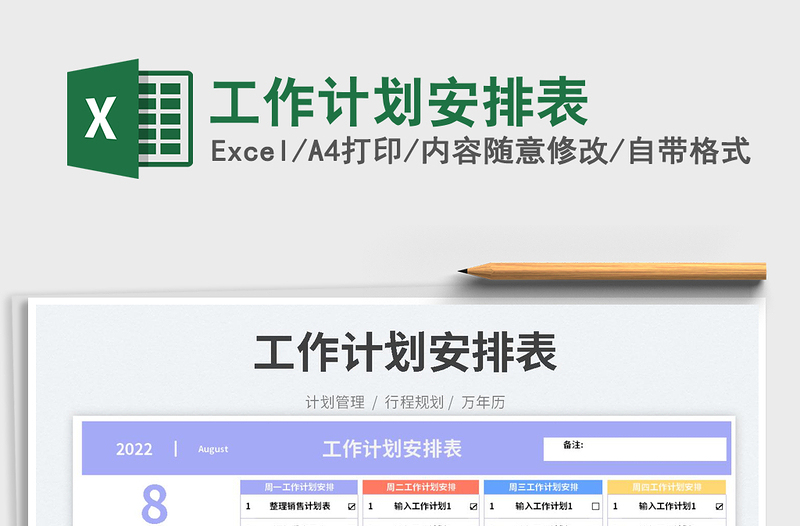 2023工作計(jì)劃安排表免費(fèi)下載