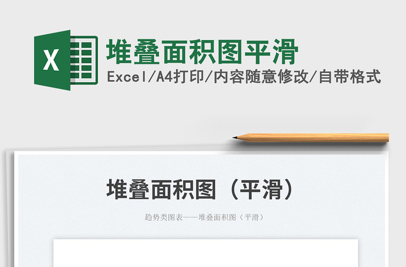 2023堆疊面積圖平滑免費(fèi)下載