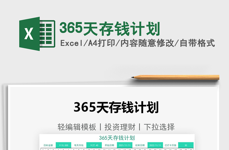 2021365天存錢計(jì)劃免費(fèi)下載