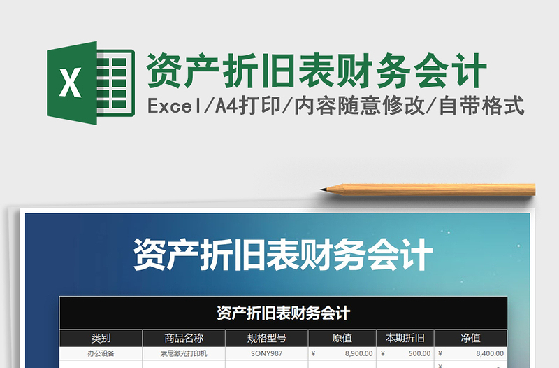 2021年資產(chǎn)折舊表財(cái)務(wù)會(huì)計(jì)