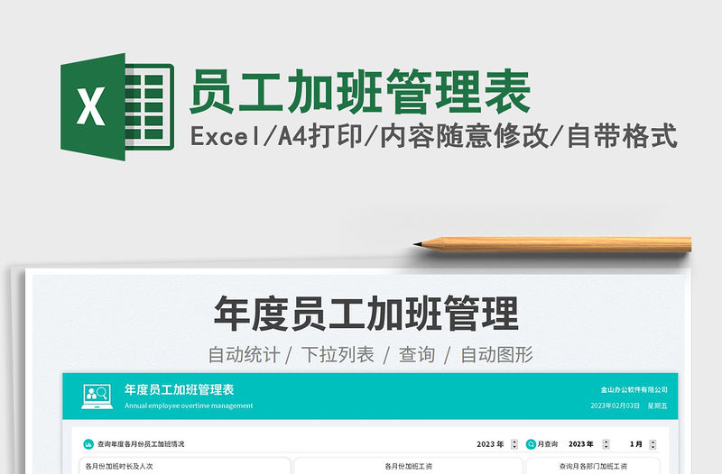 2023員工加班管理表免費下載