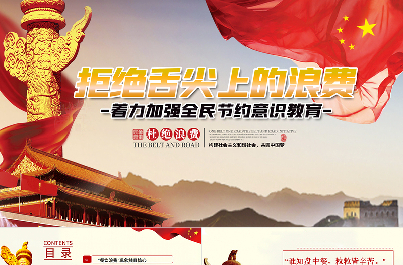 紅色大氣堅(jiān)決制止餐飲浪費(fèi)行為杜絕舌尖上的浪費(fèi)安全黨課PPT模板