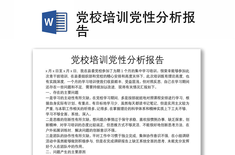 黨校培訓(xùn)黨性分析報告