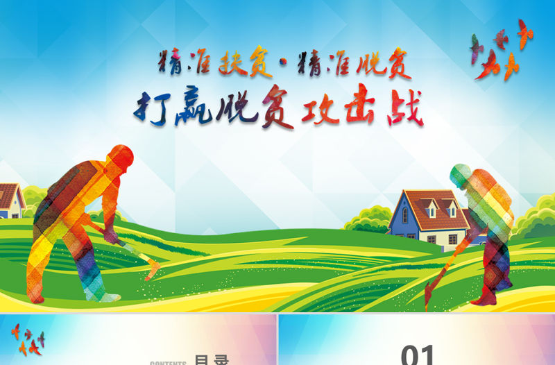 原創新農村精準扶貧開發脫貧攻堅戰PPT模板-版權可商用