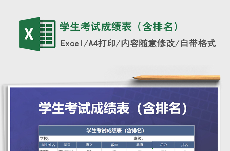 2021年學生考試成績表(含排名)免費下載