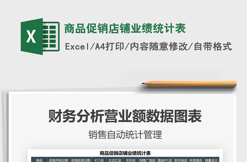 2022商品促銷店鋪業(yè)績統(tǒng)計表免費(fèi)下載