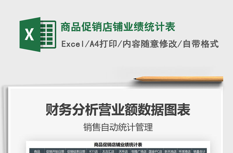 2022商品促銷店鋪業績統計表免費下載