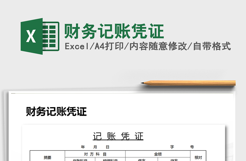2021年財(cái)務(wù)記賬憑證