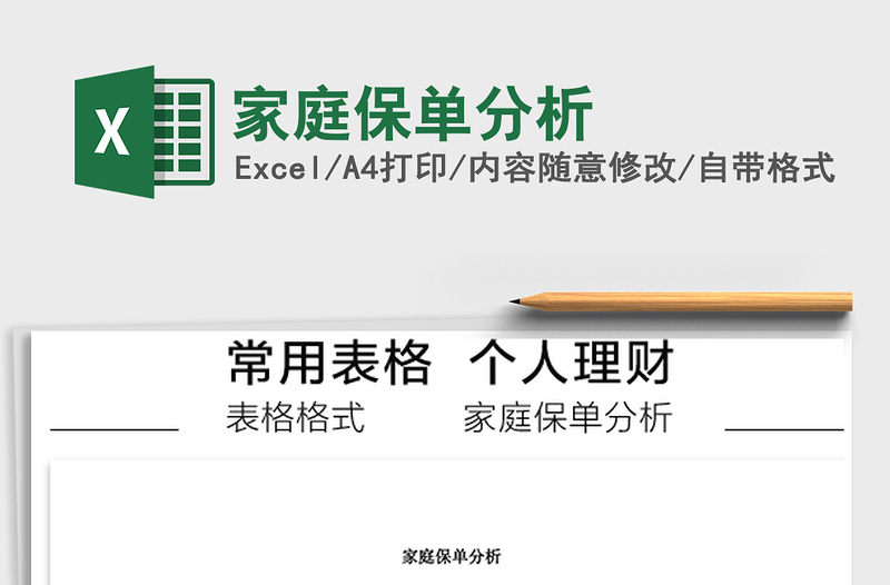2021年家庭保單分析