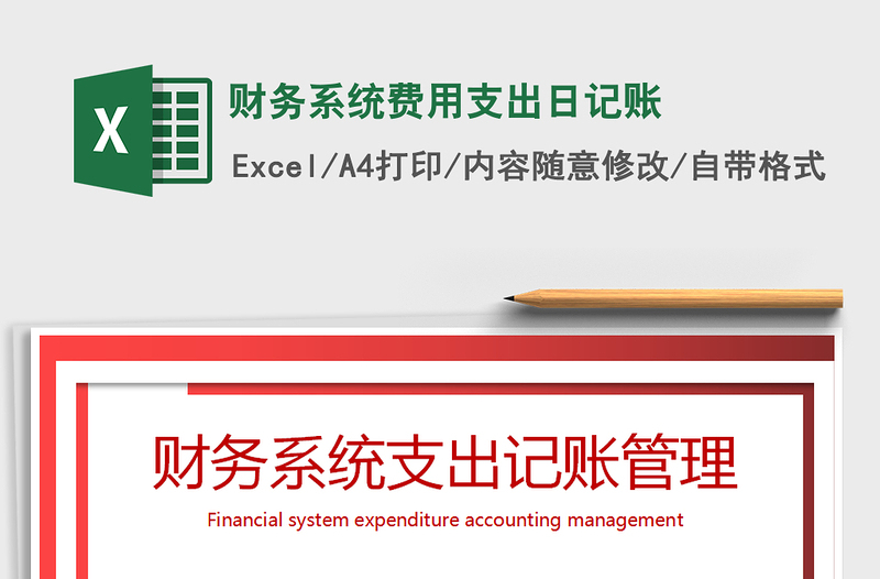 2021年財務系統(tǒng)費用支出日記賬