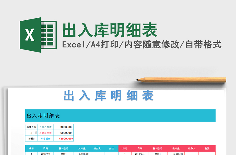 2021年出入庫明細(xì)表