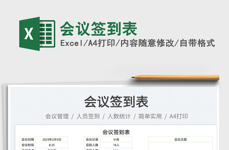 會議簽到表免費(fèi)下載