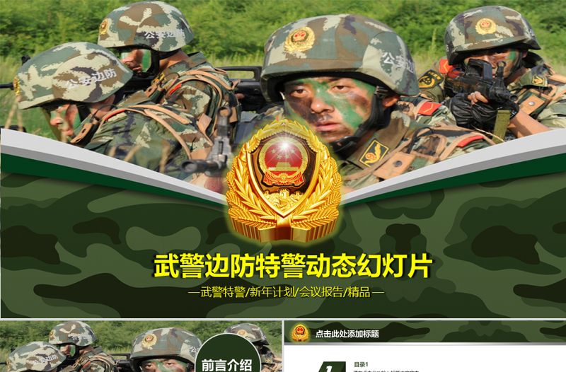 武警邊防軍警特警迷彩色動(dòng)態(tài)PPT模板
