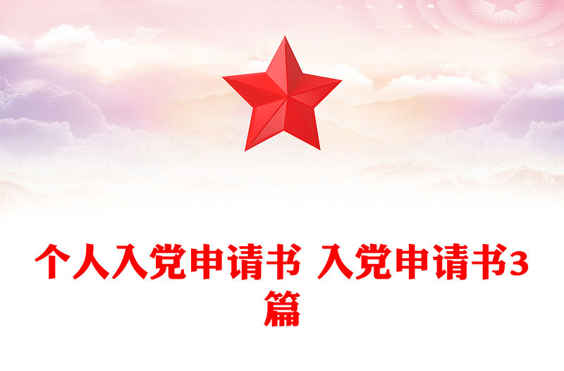個人入黨申請書 入黨申請書3篇