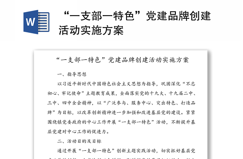 “一支部一特色”黨建品牌創(chuàng)建活動實施方案