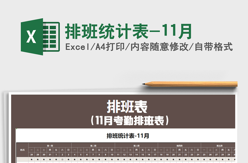 2021年排班統(tǒng)計表-11月