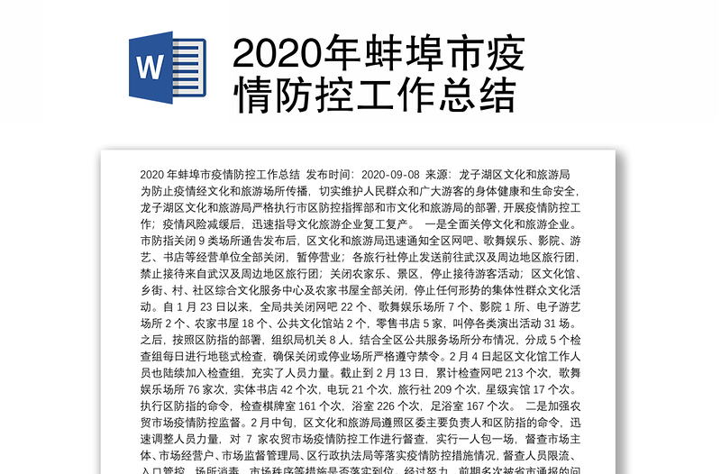 2020年蚌埠市疫情防控工作总结