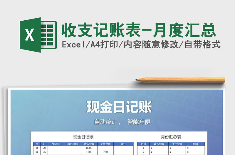 2021年收支記賬表-月度匯總