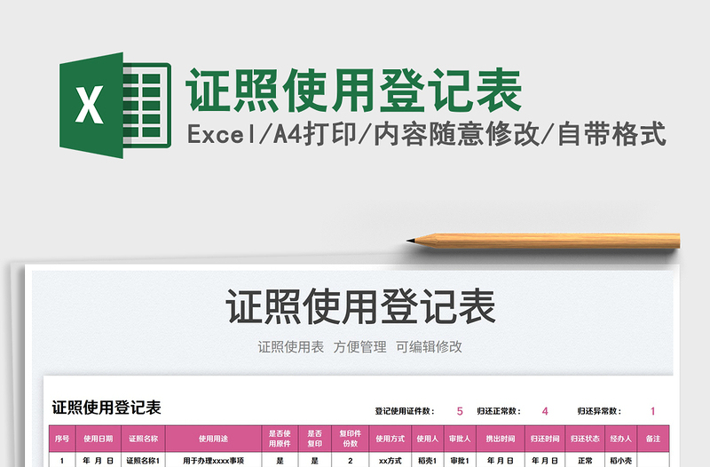 2023證照使用登記表免費(fèi)下載