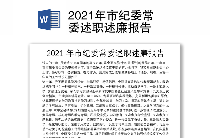 2021年市紀(jì)委常委述職述廉報告