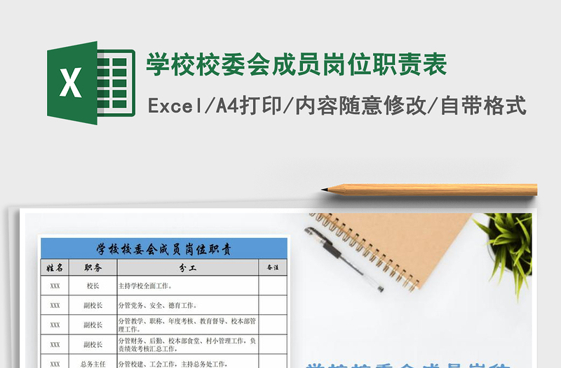 2021年學(xué)校校委會(huì)成員崗位職責(zé)表