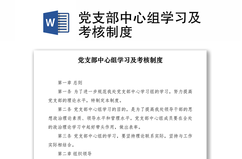 2021黨支部中心組學(xué)習(xí)及考核制度