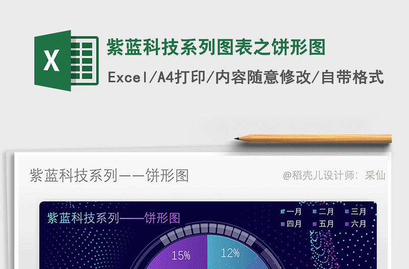 2022年紫藍(lán)科技系列圖表之餅形圖免費(fèi)下載