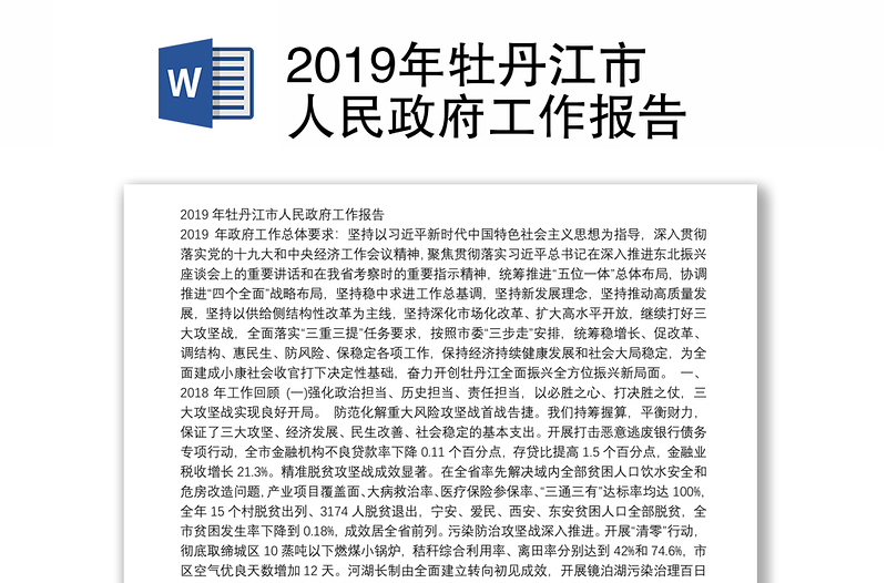 2019年牡丹江市人民政府工作报告