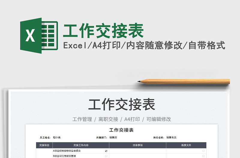 2023工作交接表免費(fèi)下載