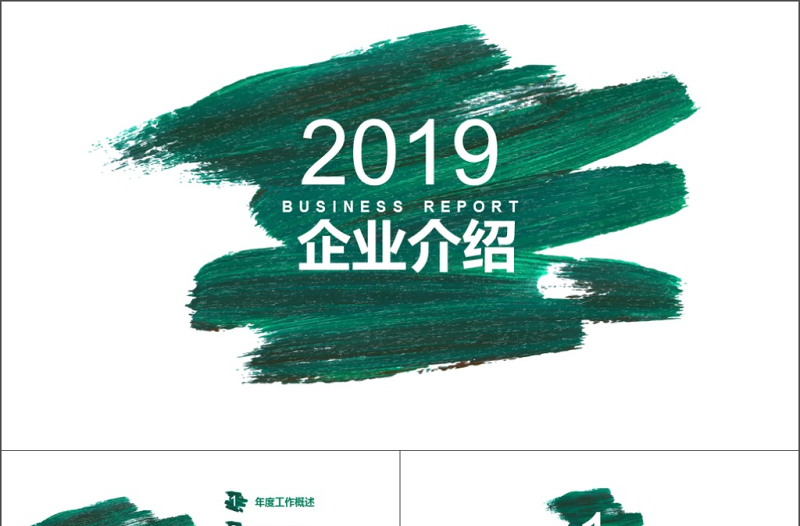 2019年墨绿色涂鸦企业介绍PPT模板