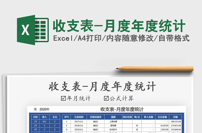 2021年收支表-月度年度統(tǒng)計(jì)