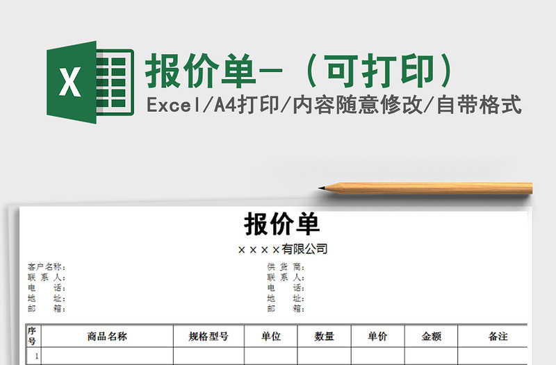 2021年报价单-（可打印）免费下载