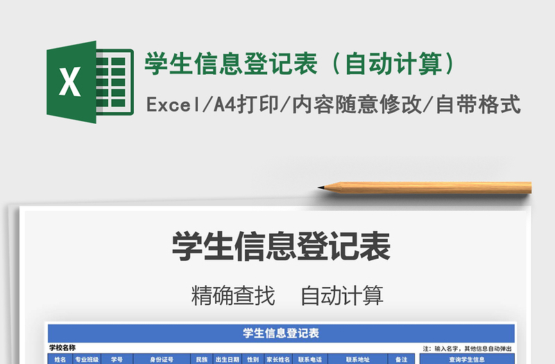 2021年學(xué)生信息登記表(自動(dòng)計(jì)算)