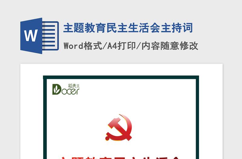 2021年主題教育民主生活會(huì)主持詞