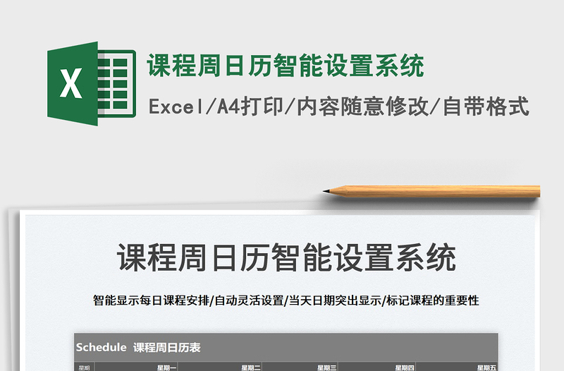 2022課程周日歷智能設(shè)置系統(tǒng)免費(fèi)下載