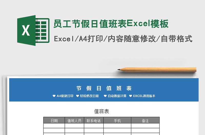 2022员工节假日值班表Excel模板免费下载